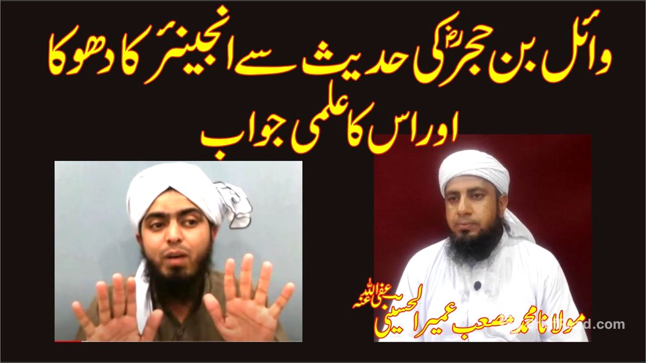Sawal # 13 : Hazrat Vail Bin Hujar RA Hadis Se Engineer Ka Dhoka Aur Iss Ka Ilmi Jawab