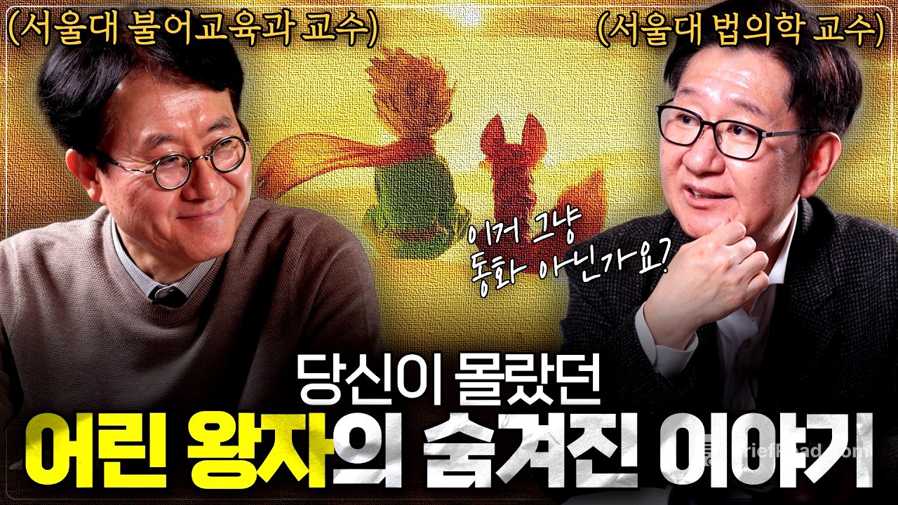 우리가 어린 왕자를 다시 봐야하는 이유ㅣ≪우리는 언제 어른이 되는가≫