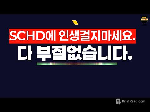 SCHD 2억 들고 있지만 더 중요한 게 있습니다.