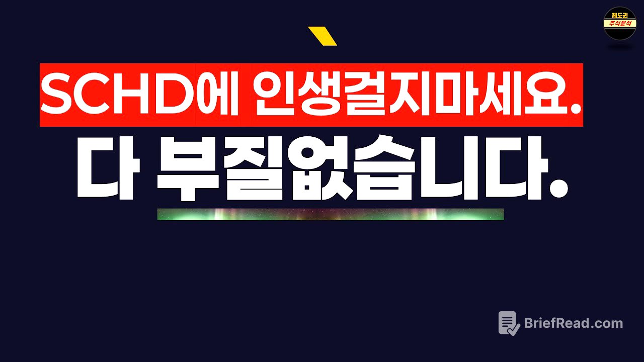 SCHD 2억 들고 있지만 더 중요한 게 있습니다.