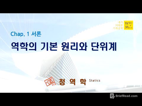 01장 서론 (역학의 기본원리와 단위계): 정역학
