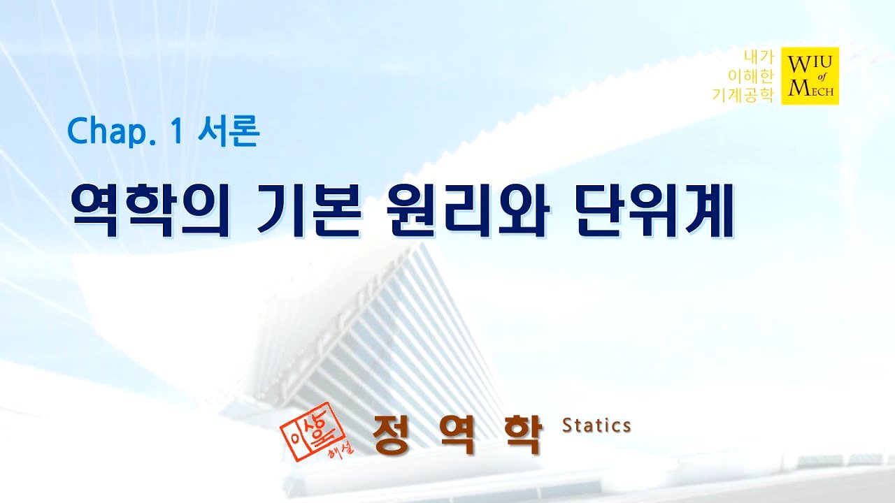 01장 서론 (역학의 기본원리와 단위계): 정역학