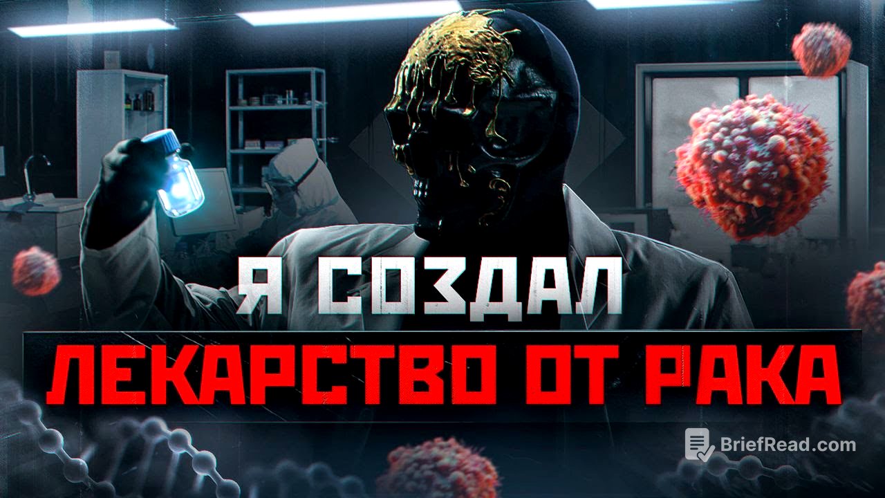 Я создал лекарство от рака.