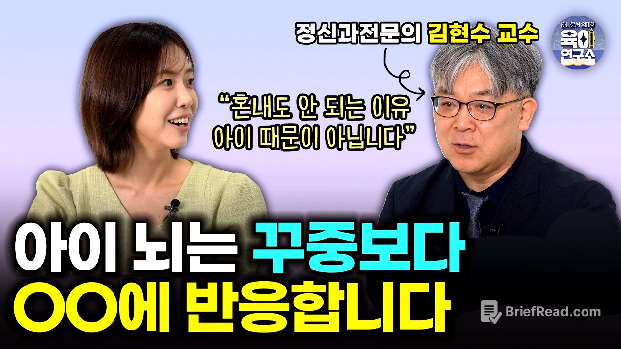 '이것' 없는 훈육은 실패라고 봐야합니다 /아이를 가르치다 욱한다면, 이렇게 해보세요 [정신과의사 김현수교수]