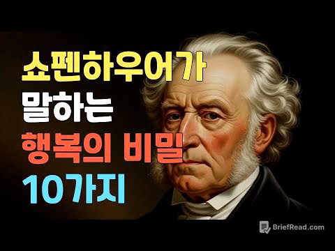 쇼펜하우어가 알려주는 진짜 행복의 비밀 10가지 | 물질이 아닌 내면에서 찾는 행복 | 인생철학