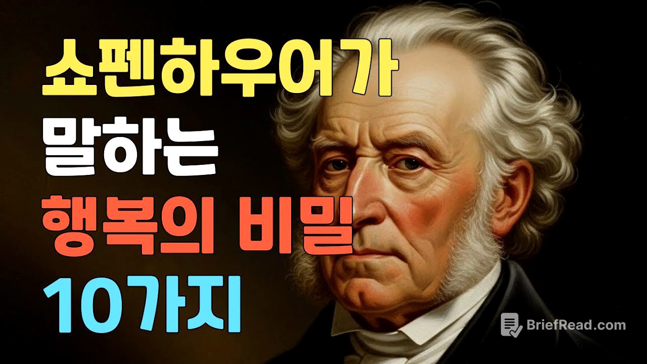 쇼펜하우어가 알려주는 진짜 행복의 비밀 10가지 | 물질이 아닌 내면에서 찾는 행복 | 인생철학