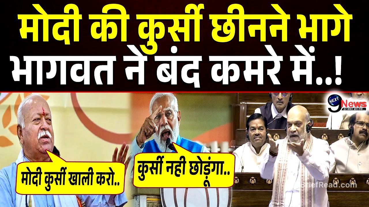 रातों रात मोदी की कुर्सी छीनने भागे मोहन भागवत ने बंद कमरे में बैठक करते ही पलट दिया खेल