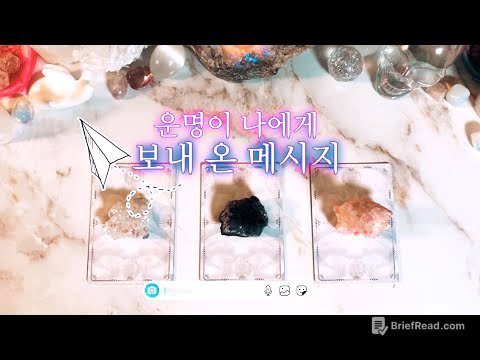 타로 🔮 운명이 보내 온 중요한 메시지📮🐇 타임리스 리딩✨💌✨