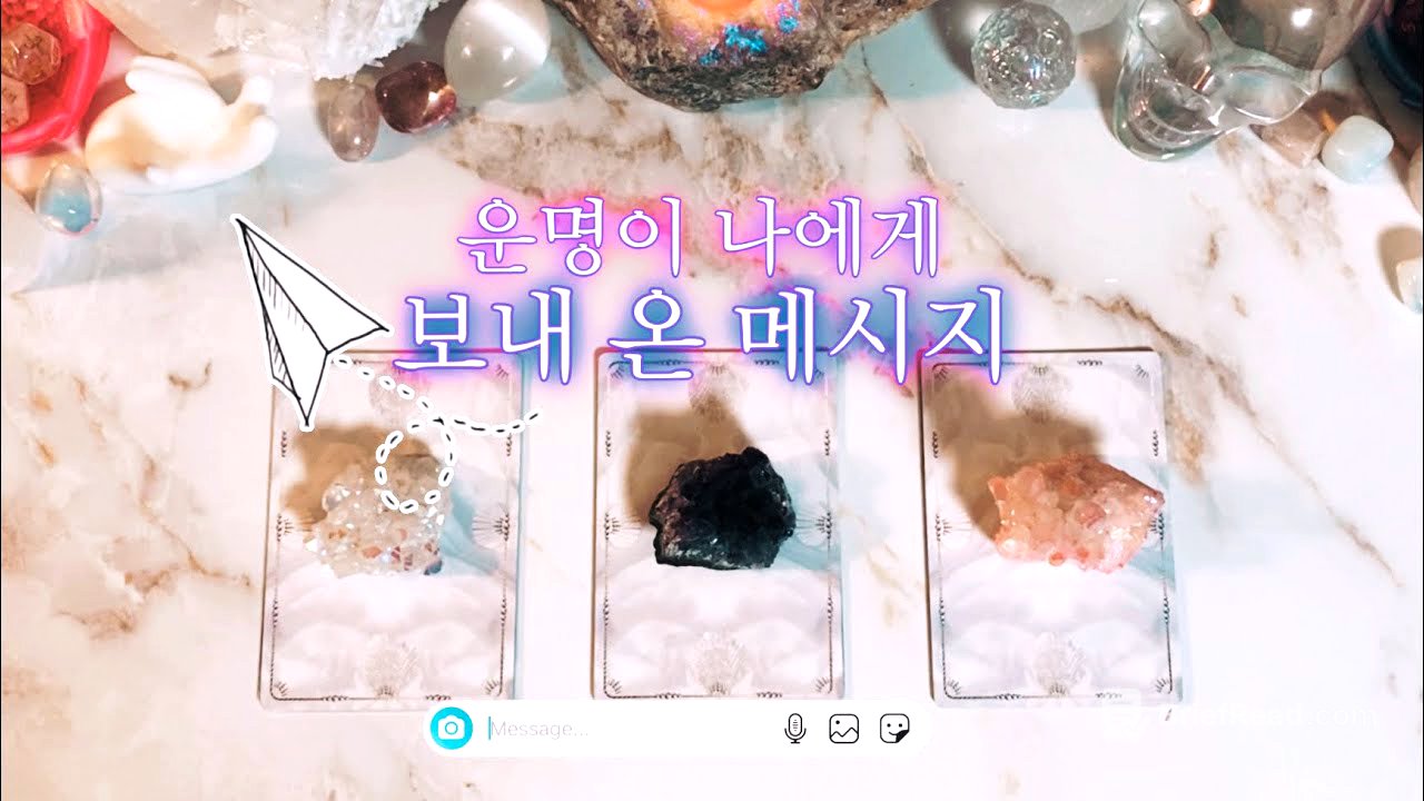 타로 🔮 운명이 보내 온 중요한 메시지📮🐇 타임리스 리딩✨💌✨