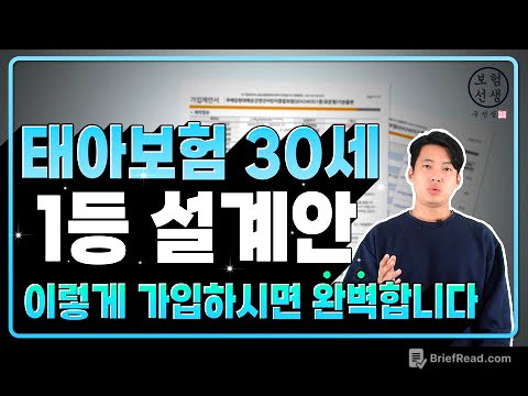 태아보험 30세만기 추천 설계안을 공개합니다. 이영상 대로만 가입 하시면 됩니다.