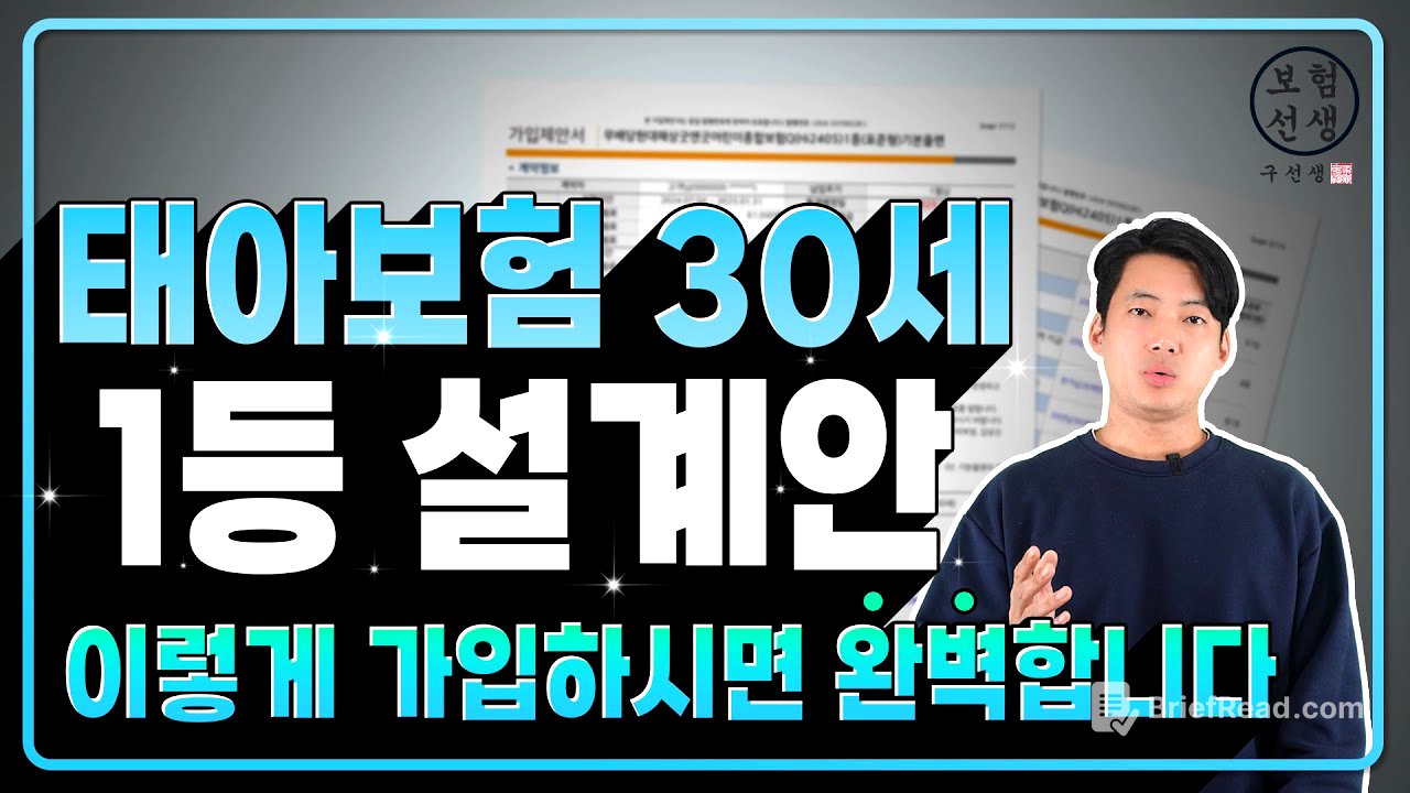 태아보험 30세만기 추천 설계안을 공개합니다. 이영상 대로만 가입 하시면 됩니다.
