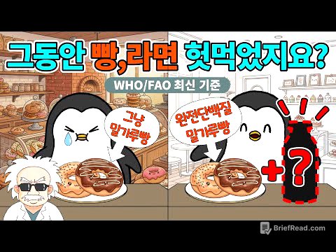 밀가루를 '닭가슴살급' 단백질로 바꾸는 법 (WHO/FAO 최신 기준)