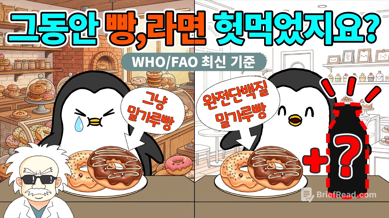 밀가루를 '닭가슴살급' 단백질로 바꾸는 법 (WHO/FAO 최신 기준)