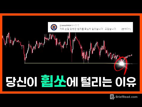 《차트꿀팁》지긋지긋한 휩쏘! 원리를 알면 안 당합니다. [Liquidity Engineering]