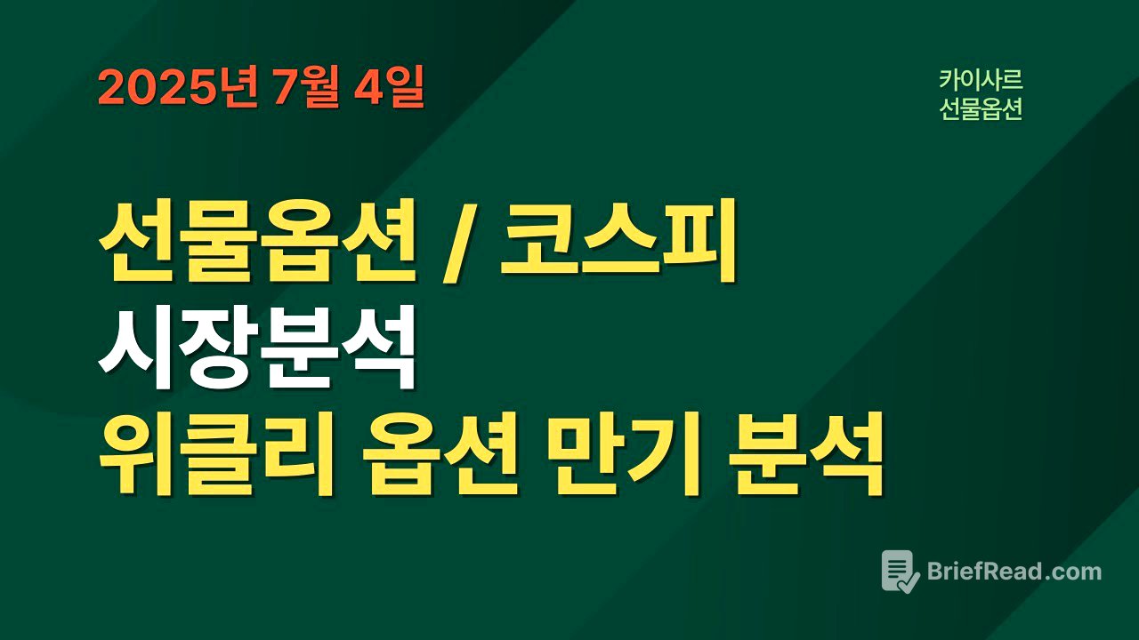 7월4일 선물옵션/코스피 시장분석 위클리옵션만기 시나리오