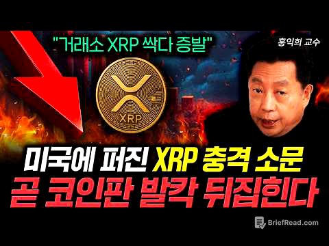 "거래소 XRP 싹다 증발" 미국에 퍼진 XRP 충격 소문. 곧 코인판 발칵 뒤집힌다｜홍익희 교수 3부