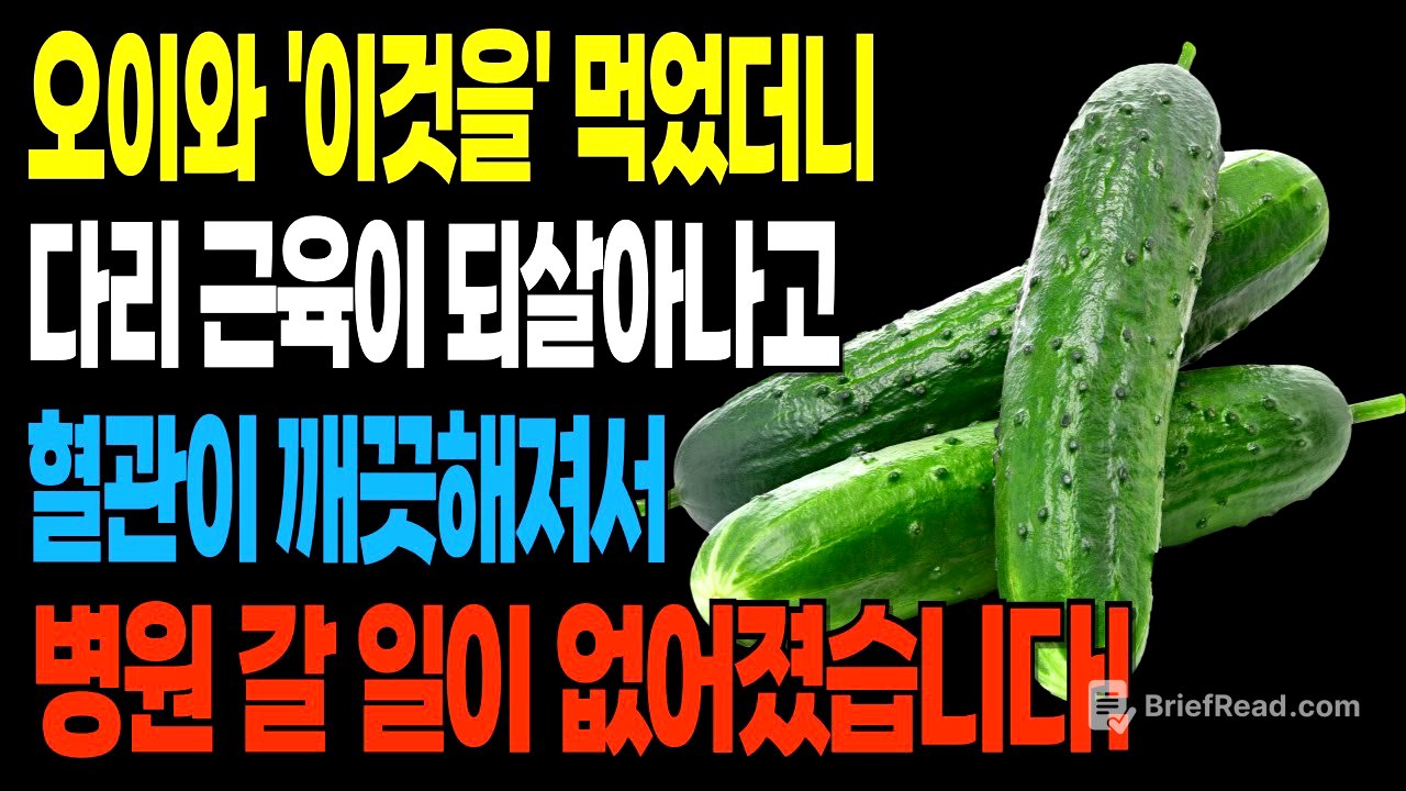 [건강정보]제발 오이는 "이것과" 드세요! 당뇨걱정 근육걱정이 깨끗이 해결됩니다! 오이의 효능을 200% 올려주는 3가지 음식!