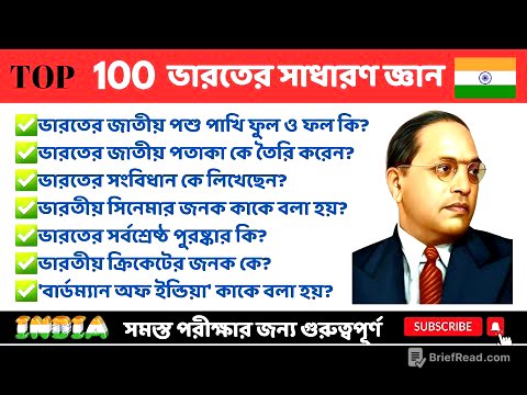 Top 100 India GK| India Gk in Bengali| Gk questions -answers| ভারতের সাধারণ জ্ঞান| @mahacademy