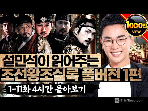 (4시간) 새 나라의 시작부터 임진왜란까지!  '조선 전기' 몰아보기 - 설민석의 조선왕조실록 특강 풀버전 1편