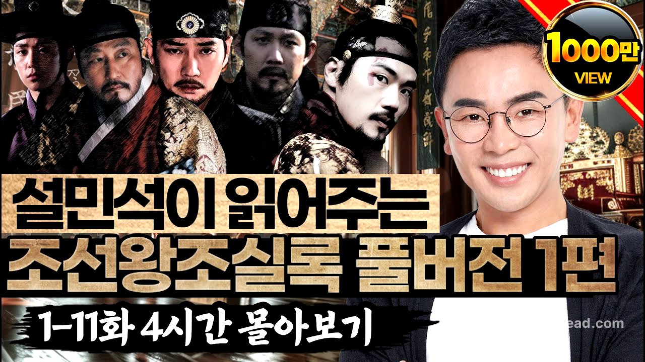 (4시간) 새 나라의 시작부터 임진왜란까지!  '조선 전기' 몰아보기 - 설민석의 조선왕조실록 특강 풀버전 1편