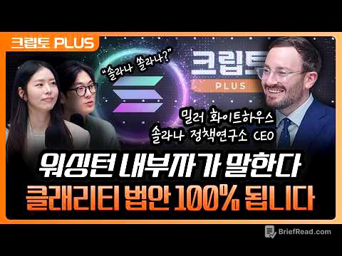 '솔라나 CEO가 직접 답했습니다' 금융 시스템의 미래, 한국이 가져가야 할 넥스트 스탭 | 서동주, 김동환, 밀러 화이트하우스-레빈 솔라나 정책 연구소 CEO [크립토 PLUS]