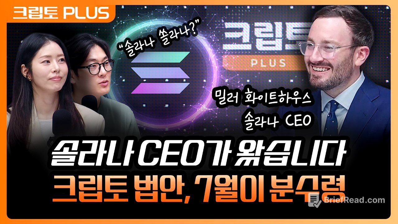 '솔라나 CEO가 직접 답했습니다' 금융 시스템의 미래, 한국이 가져가야 할 넥스트 스탭 | 서동주, 김동환, 밀러 화이트하우스-레빈 솔라나 정책 연구소 CEO [크립토 PLUS]