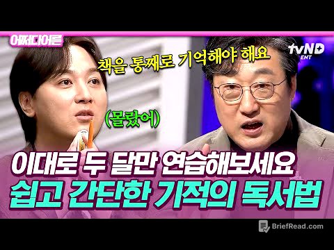 [#어쩌다어른] 분명 재밌게 읽었는데 책 제목도 기억 안 나는 사람 주목👀 답답했던 독서 습관을 180도 바꿔줄 기적의 독서법📚