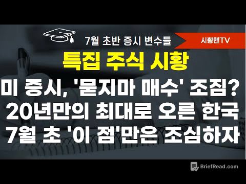 모닝 브리핑. 미 증시 또 사상 최고치. 관세, 감세 등 주요 재료들. 묻지 마 장세 돌입? 20년만에 분기 최대 상승한 한국. 이번 분기 또 오를 가능성. 7월 초 조심할 변수들