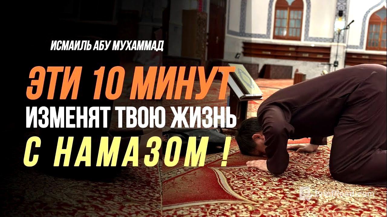 Эти 10 минут изменят ВАШУ ЖИЗНЬ С НАМАЗОМ| Исмаиль Абу Мухаммад