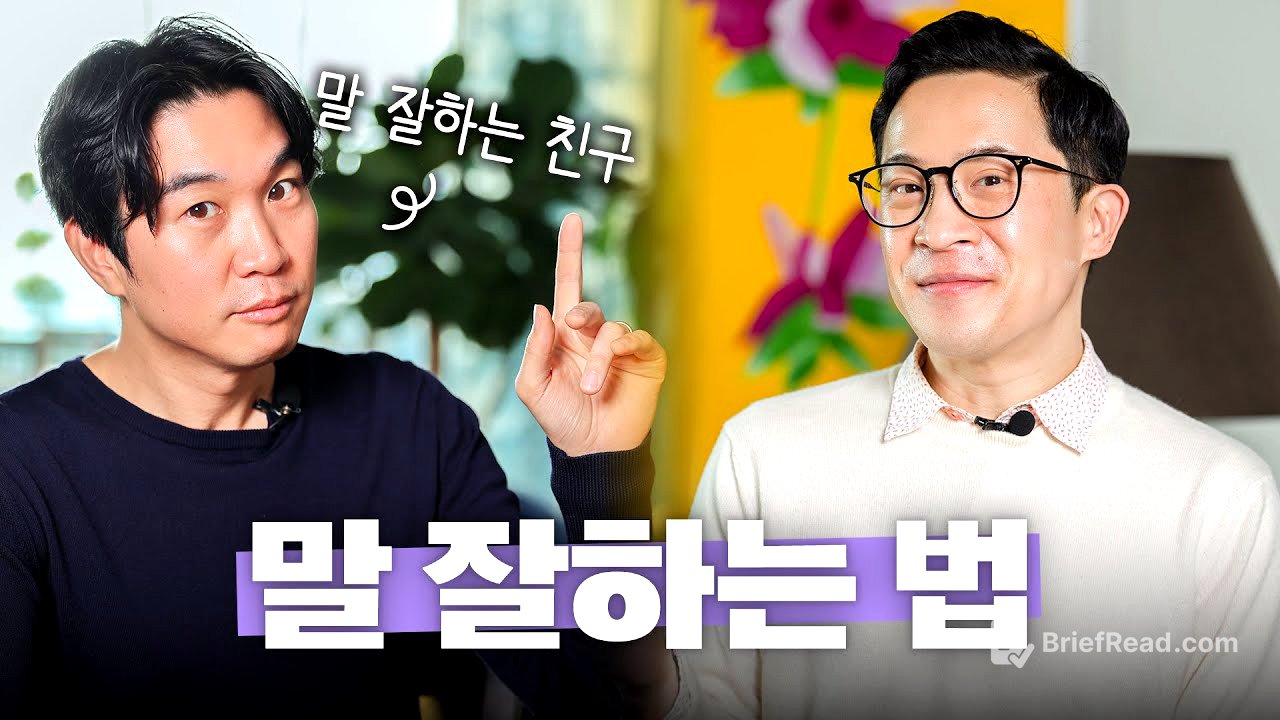 🗣️말 잘하는 사람들의 비결은 뭘까? with 조승연 작가 @Tamgu