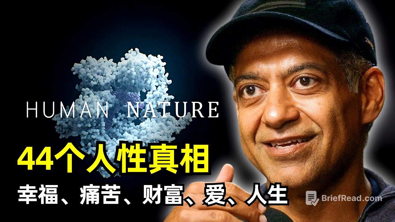 【分享】44个人性的真相 | 纳瓦尔·拉维坎特三小时播客 | 幸福的来源 | 快乐与成功 | 活在当下 | 财富即自由 | 认识自己 | 焦虑 | 终极问题 | 人生三个抉择 | 将自己产品化