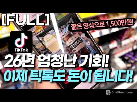[FULL] '틈새 부업 추천' | "남들이 안 하는 틱톡"에서 AI 쇼핑 쇼츠로 1500씩 쓸어담는 20대