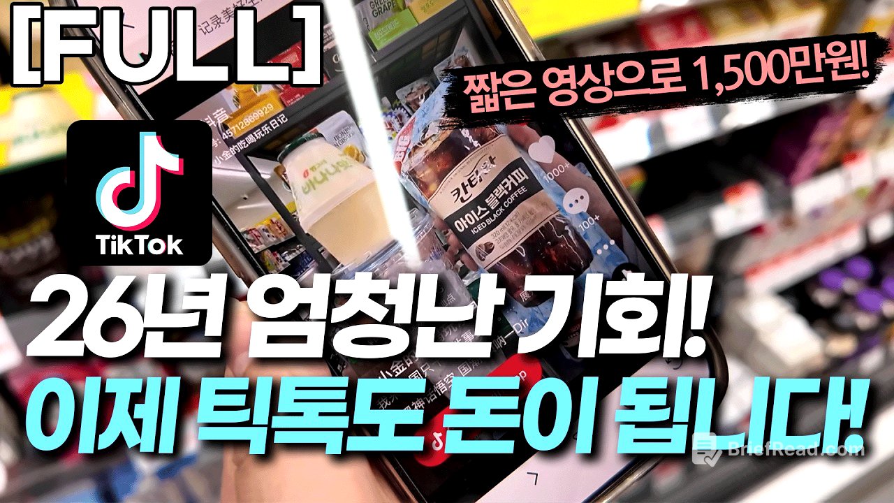 [FULL] '틈새 부업 추천' | "남들이 안 하는 틱톡"에서 AI 쇼핑 쇼츠로 1500씩 쓸어담는 20대