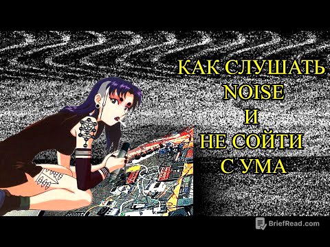 НОЙЗ - самый ЭКСТРЕМАЛЬНЫЙ (анти)музыкальный жанр | Короткий гайд как влиться