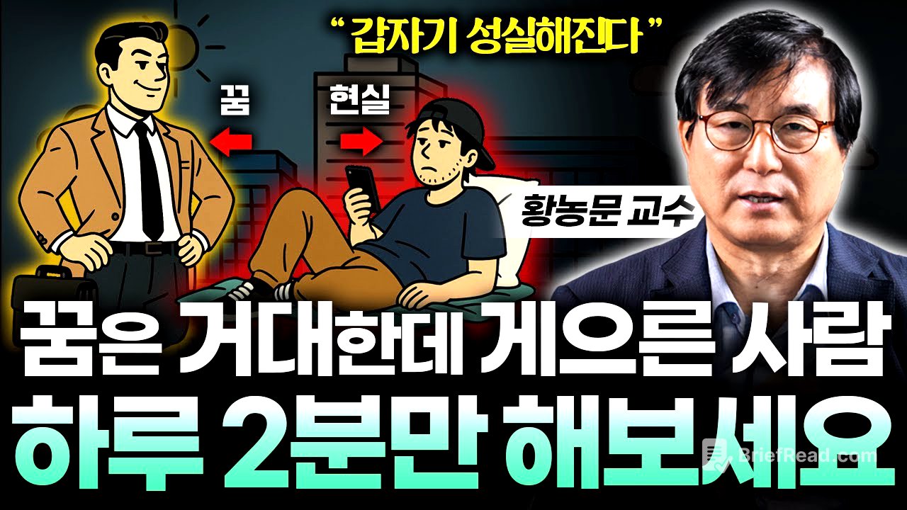 실컷 계획 세워놓고 실천을 안 한다면, '이 영상 꼭 보세요' 게으름 싹 사라집니다 (황농문 교수 2부)