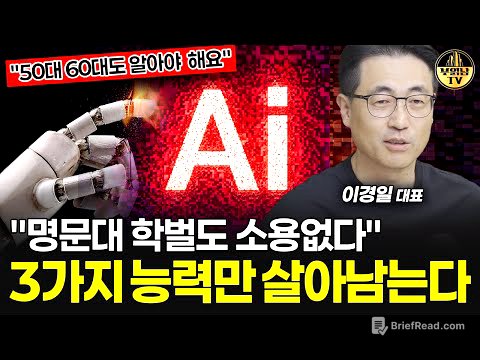"50대 60대도 알아야 해요" AI시대, 앞으로 이 3가지 능력만 살아남는다   [이경일 대표 2부]