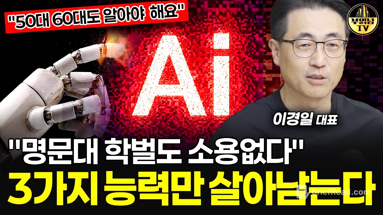 "50대 60대도 알아야 해요" AI시대, 앞으로 이 3가지 능력만 살아남는다   [이경일 대표 2부]