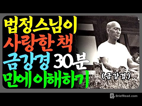 30분이면 충분합니다 | 법정스님이 사랑한 금강경 핵심 총정리