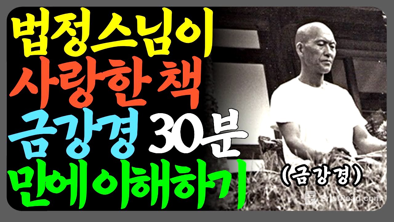30분이면 충분합니다 | 법정스님이 사랑한 금강경 핵심 총정리