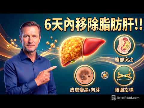 📉 6天逆轉脂肪肝？告別大肚腩的4種科學自然療法 | 柏格醫生 Dr. Berg