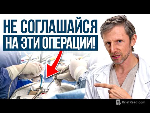 5 операций, которые я, как врач, НИКОГДА бы не сделал! / Вы ПОЖАЛЕЕТЕ об ЭТИХ операциях!