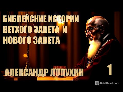 Библейская история Ветхого Завета и Нового Завета | Александр  Лопухин [ 1 из 4 ]