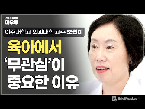 아이 문제 행동의 첫 번째 대응은 '무관심'이어야 합니다. 육아에서 '무관심'이 중요한 이유 | 아주대학교 의과대학 정신건강의학교실 조선미 교수 | 자녀 육아 부모