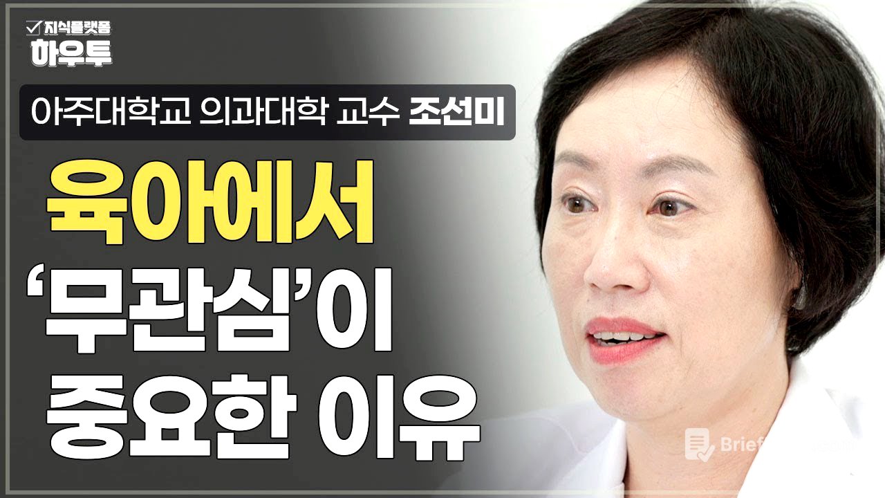 아이 문제 행동의 첫 번째 대응은 '무관심'이어야 합니다. 육아에서 '무관심'이 중요한 이유 | 아주대학교 의과대학 정신건강의학교실 조선미 교수 | 자녀 육아 부모