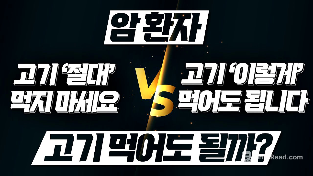 암 환자, 고기에 대한 논란 종결합니다. (고기 사실은 먹어도 괜찮다? 하지만 '이런' 경우에만)