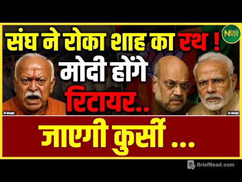 संघ ने रोका Shah का रथ! Modi की रिटायरमेंट की तैयारी? BJP में हलचल | NewsNasha