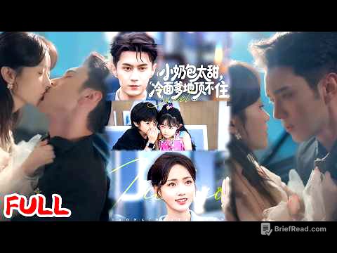 🔥热播好剧｜希尔力&王路晴｜《小奶包太甜冷面爹地顶不住》💥#爆款短剧 #drama #小爱推文 #甜宠#恋爱 #都市