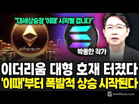 이더리움, 솔라나 타이밍 왔다. 상승장 진입 시그널은 '이것' (박종한 작가 / 1부)