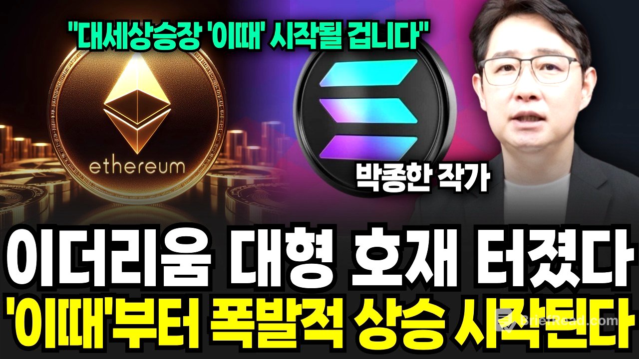 이더리움, 솔라나 타이밍 왔다. 상승장 진입 시그널은 '이것' (박종한 작가 / 1부)