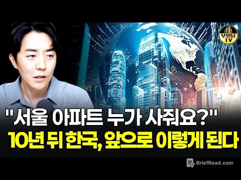 "서울 아파트 누가 사줘요?" 10년 뒤 한국, 앞으로 이렇게 된다